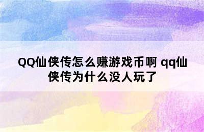 QQ仙侠传怎么赚游戏币啊 qq仙侠传为什么没人玩了